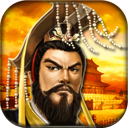 帝王·三国 v1.66.0606