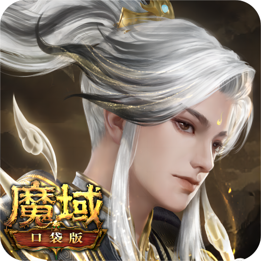 魔域口袋版 v18.0.0
