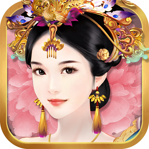 熹妃传 v3.3.6
