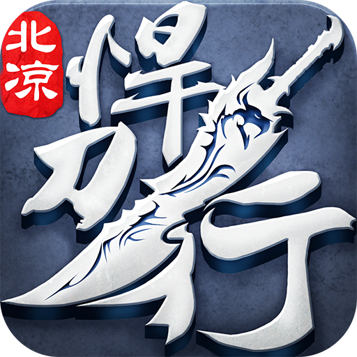 北凉悍刀行 v2.28