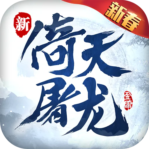 倚天屠龙记 v1.7.13