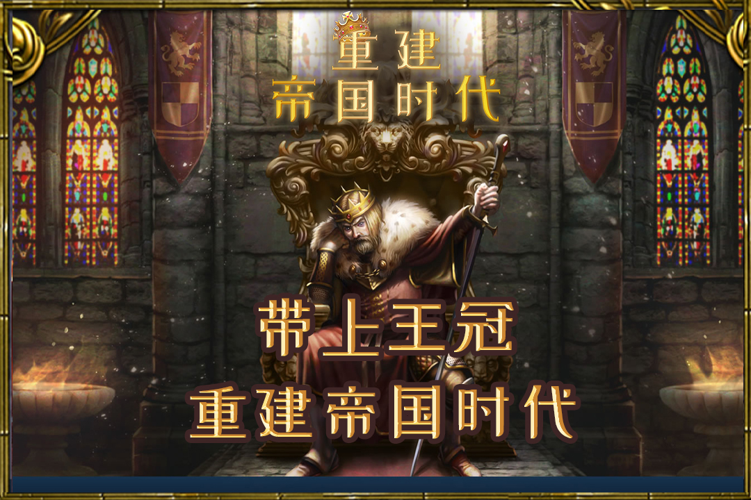 重建帝国时代 v1.1.1截图