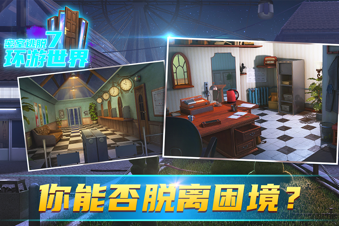 密室逃脱7环游世界 v7.2.0截图