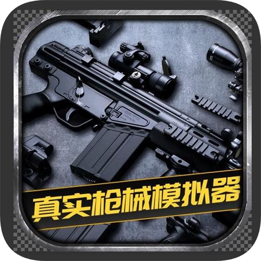 真实枪械模拟器 v1.0.2.0628
