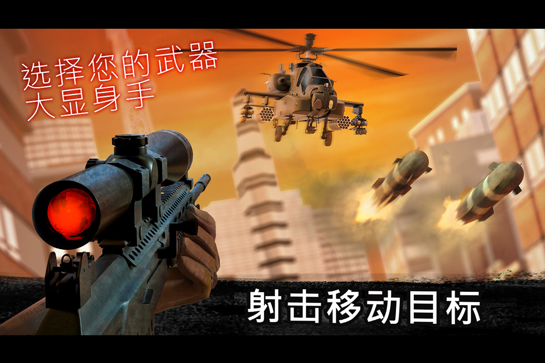 狙击行动:代号猎鹰 v3.4.2截图