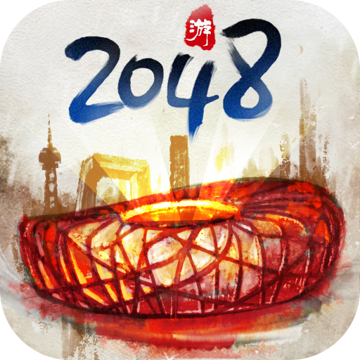合到20根本停不下来 v1.1.97