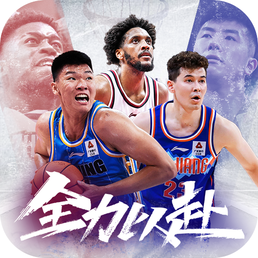 中职篮:全力以赴 v2.32.05