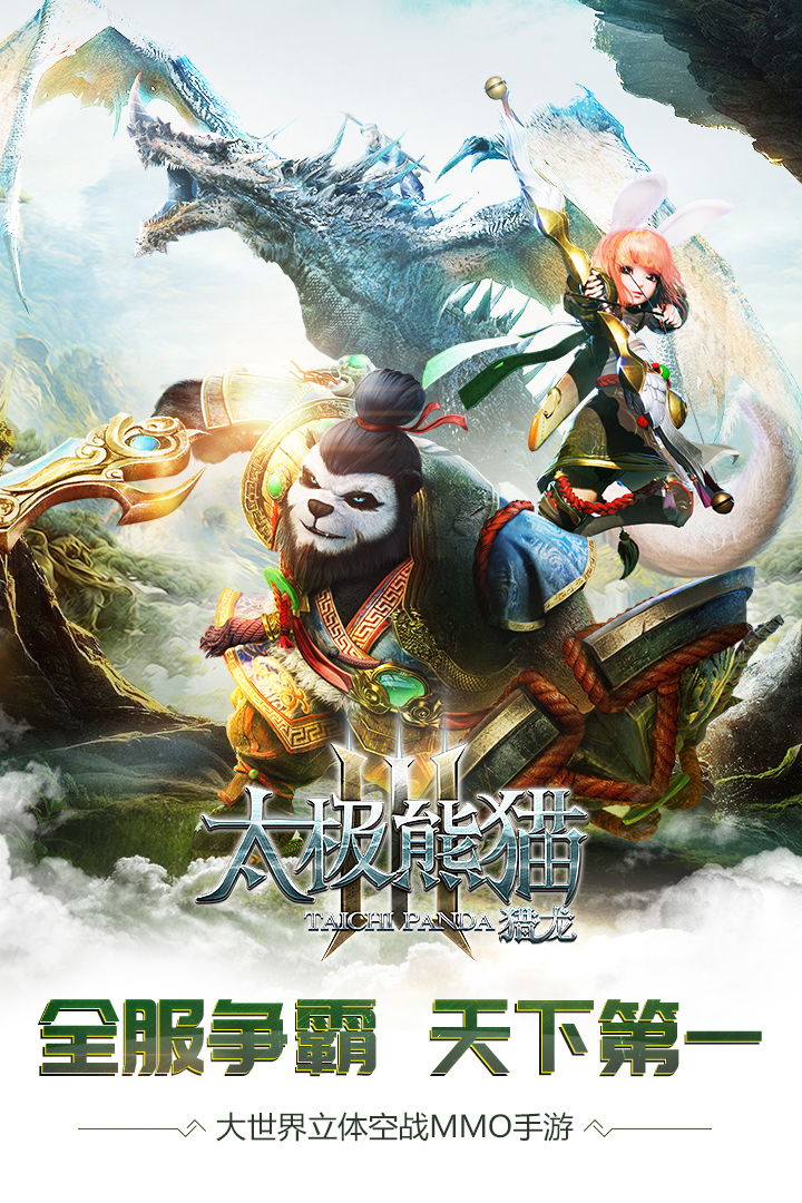 太极熊猫3:猎龙 v4.22.2截图