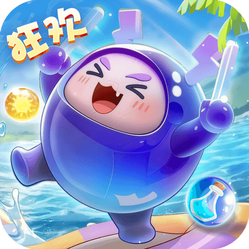 球球英雄 v1.10.24