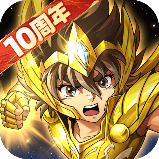 圣斗士星矢:重生 v8.2.0