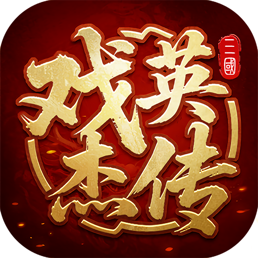 三国戏英杰传 v100.22.1