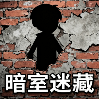 暗室迷藏小游戏 v1.0