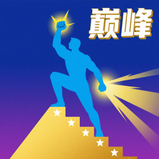 巅峰闯关挑战 v1.0