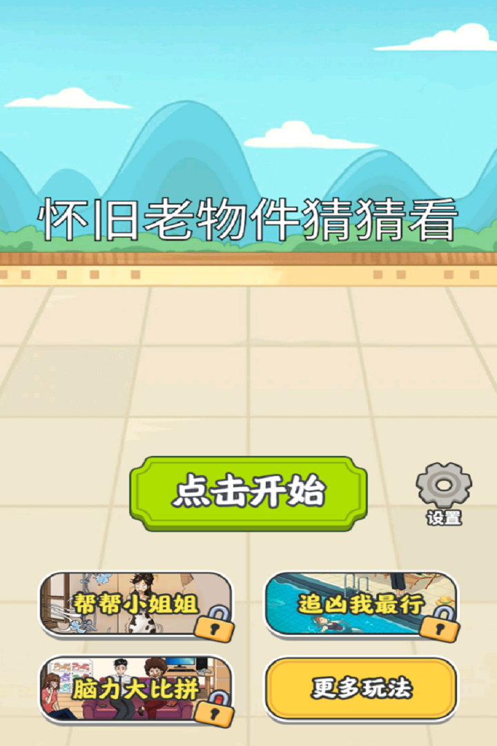怀旧老物件猜猜看 v截图