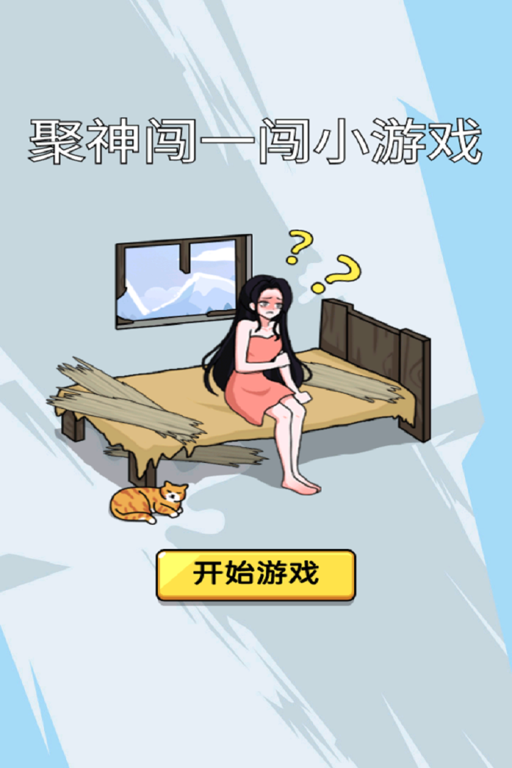 聚神闯一闯小游戏 v1.0截图