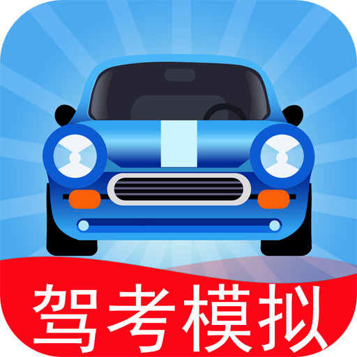 驾考模拟:老司机之路 v7.5.6