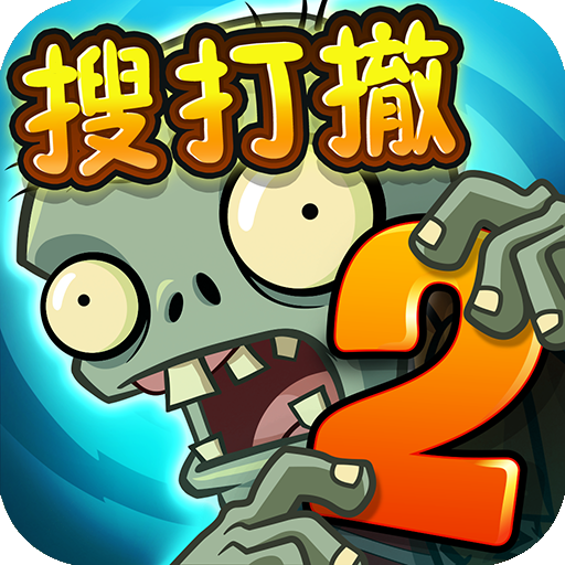 植物大战僵尸2 v4.1.7