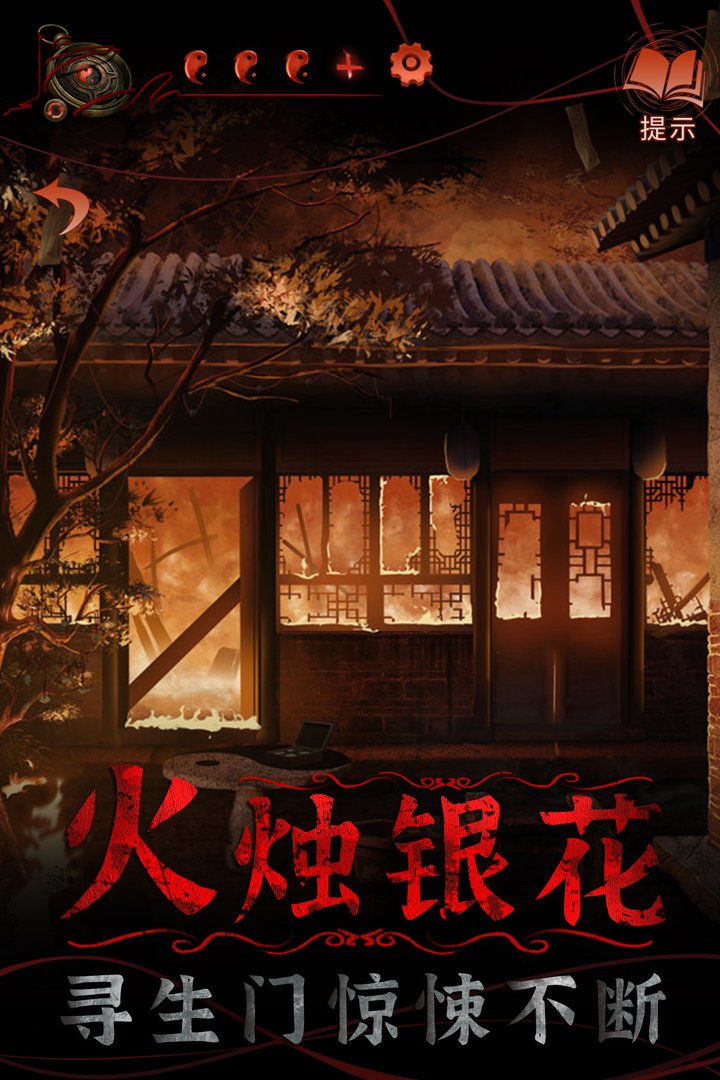 纸嫁衣4红丝缠 v1.0.0截图
