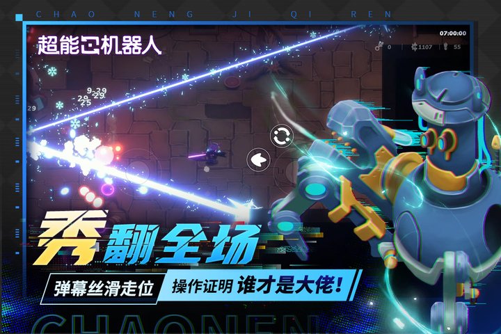 超能机器人 v0.90截图