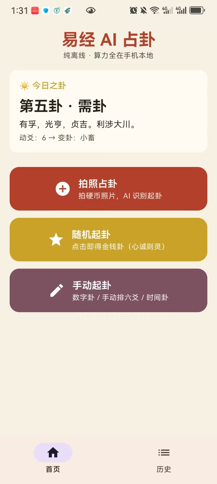 易经AI占卦 v0.16.1截图