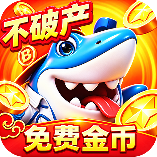 捕鱼大世界 v6.03.04